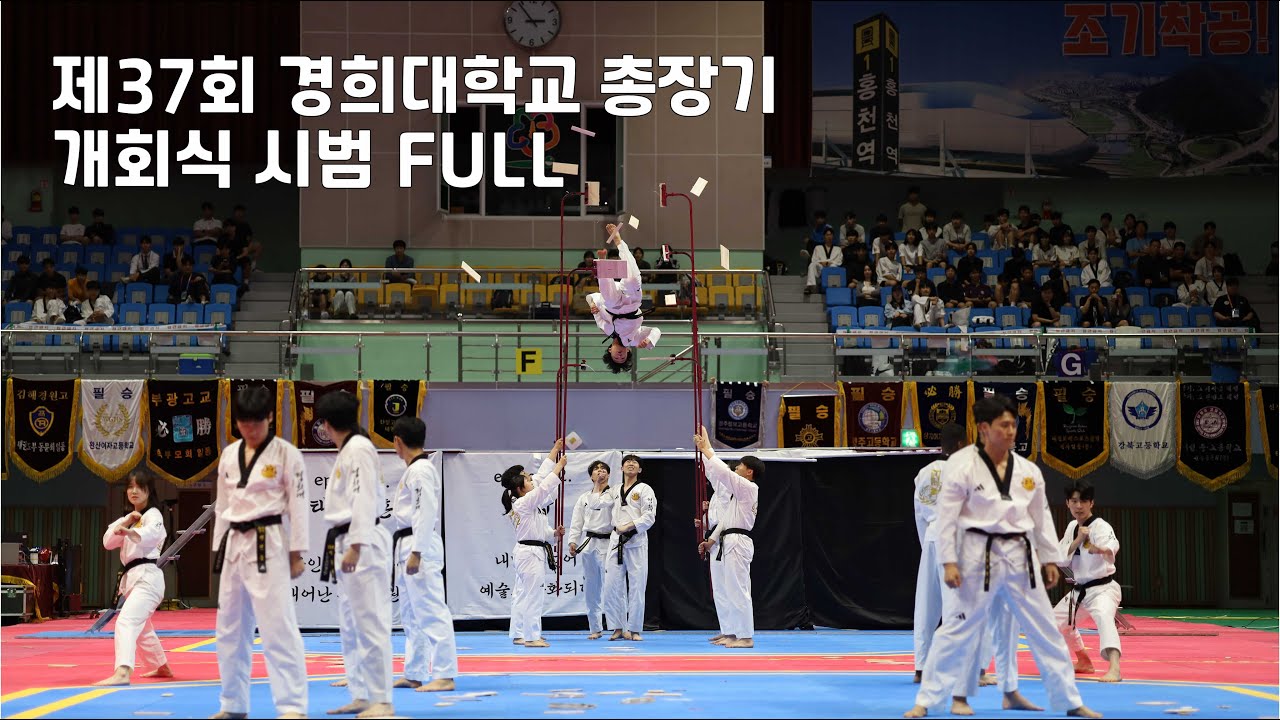 제37회 경희대학교 총장기 태권도대회 개회식 시범