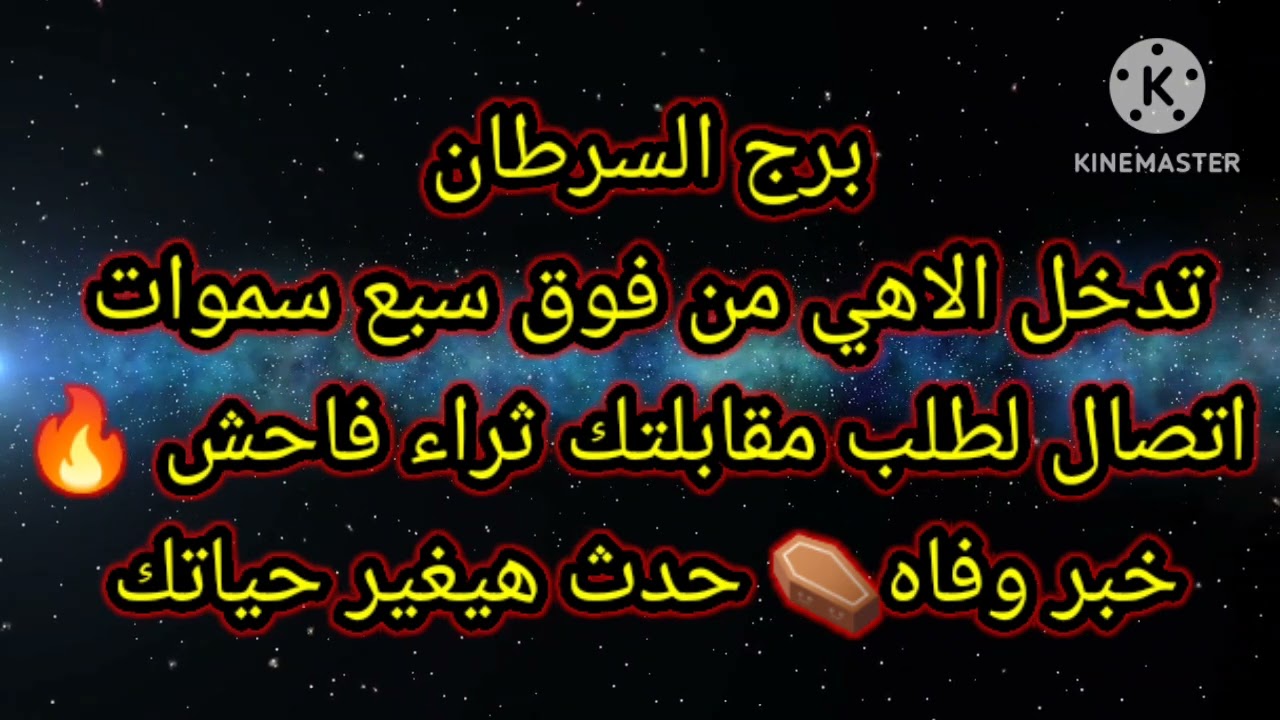 برج السرطان تدخل الاهي من فوق سبع سموات اتصال لطلب مقابلتك