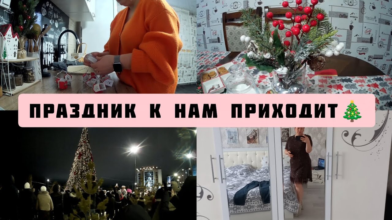НАВОДИМ КРАСОТУ НА КУХНЕ🎄СХОДИЛИ НА ЗАЖЖЕНИЕ ЁЛКИ🎆МОТИВАЦИЯ