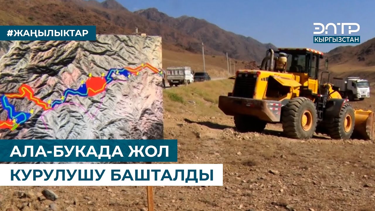 АЛА-БУКАДА ЖОЛ КУРУЛУШУ БАШТАЛДЫ