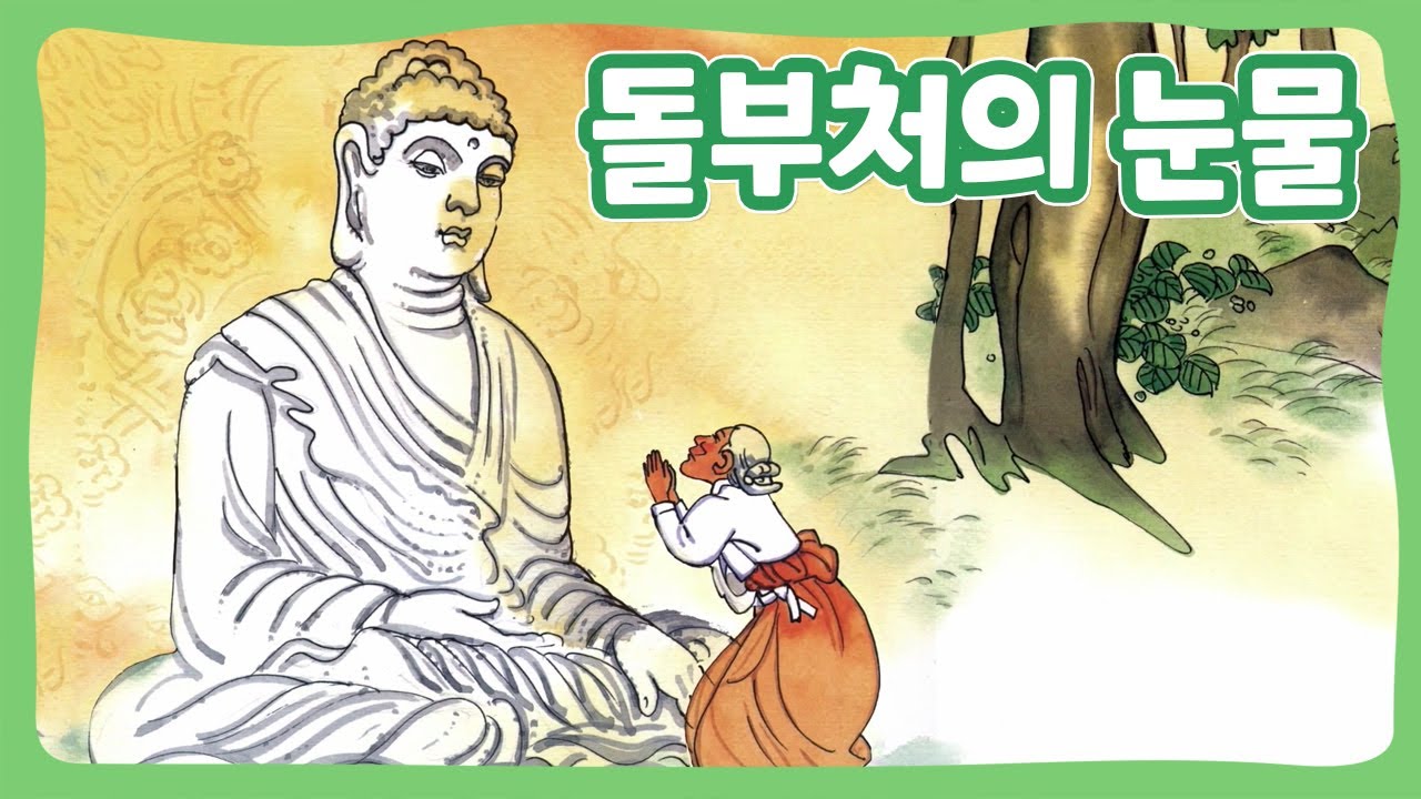 돌부처의 눈물 | 꿈동네 동화 마을 | 전래동화 | 몽이키즈