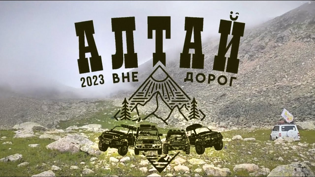 Алтай 2023 вне дорог (1 серия)