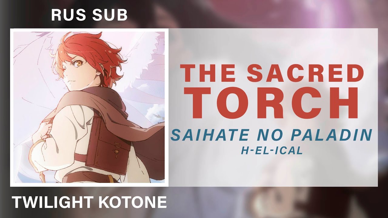 [Saihate no Paladin OP] H-el-ical - The Sacred Torch RUS SUB karaoke