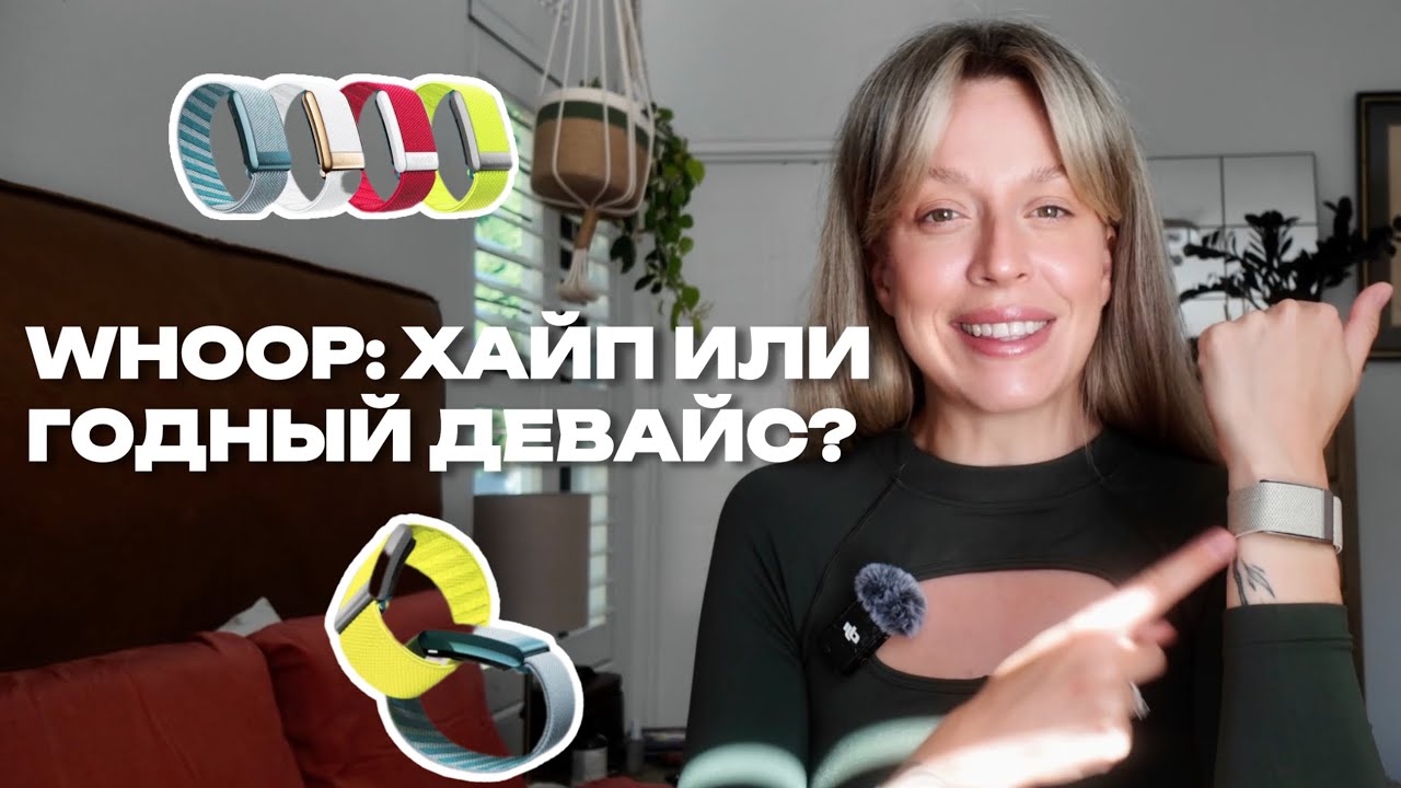 честный обзор на WHOOP, мой личный опыт использования