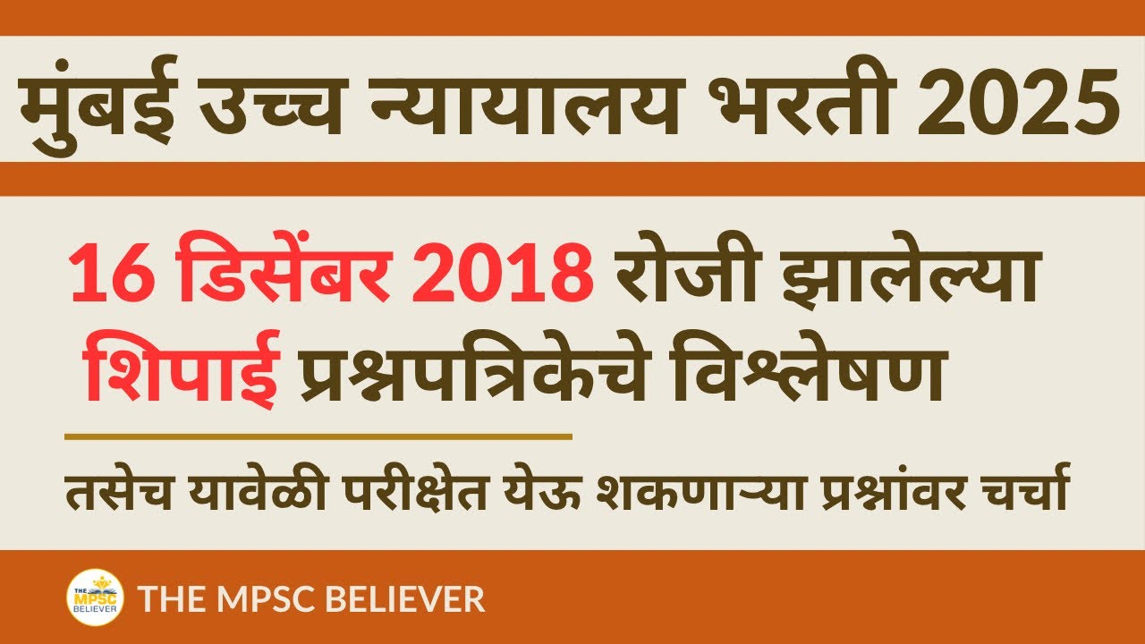 Bombay High Court Recruitment 2025 | Bombay High Court Peon Question Paper