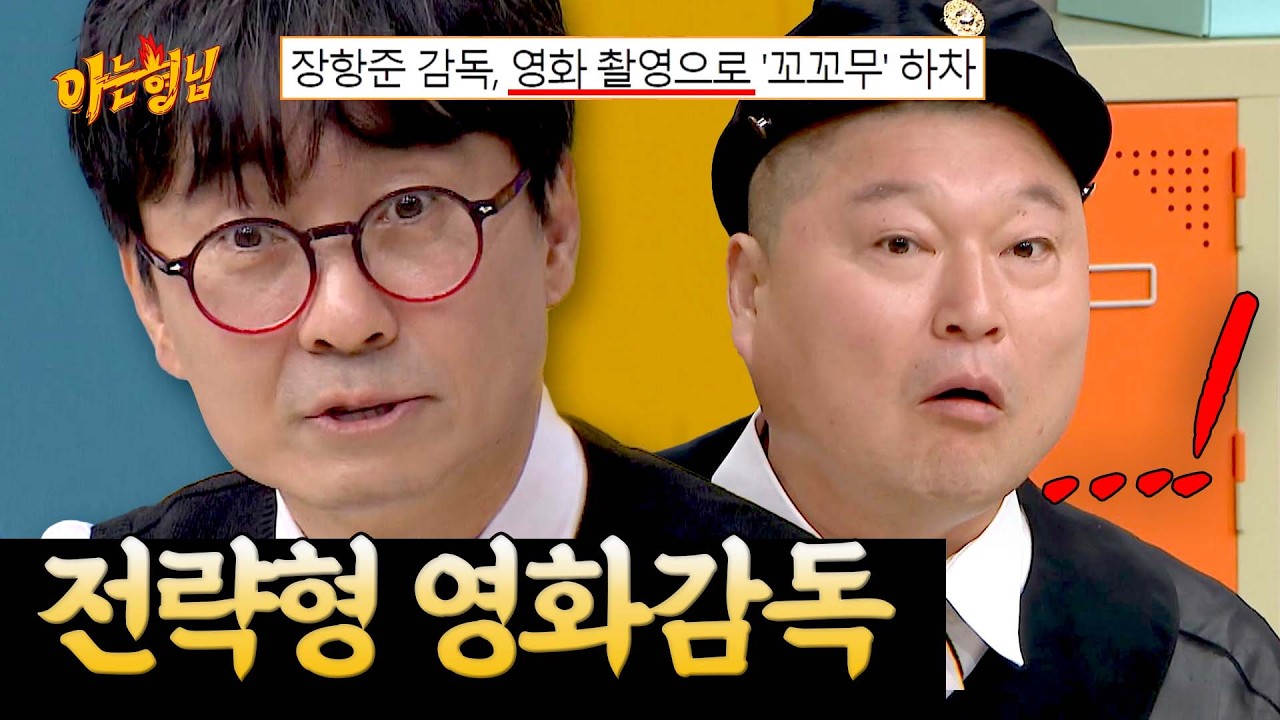 단물만 쏙🧃 장항준이 알려주는 인생 전략 | 아는 형님 스페셜 | JTBC 230408 방송