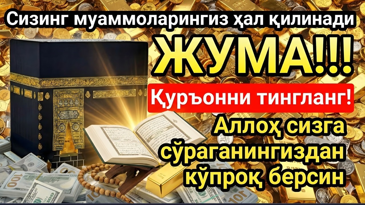 ЖУМА МУБОРАК ШАЪБОН ОЙИДА, НАБИЙ МУҲАММАД ОҚИГАН ДУО БОЙЛИК, МУВАФФАҚИЯТ ВА ТИНЧЛИК ОЛИБ КЕЛАДИ