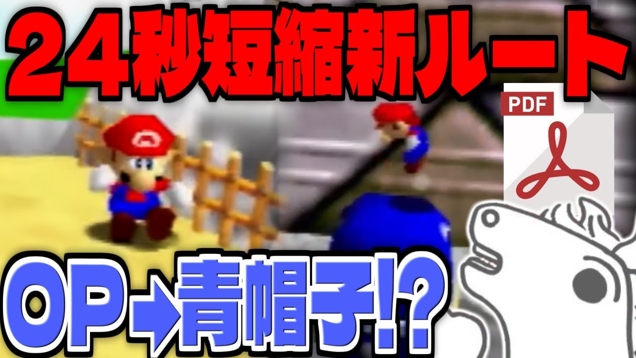 【RTA】最大24秒短縮の新ルートを見るバトラ【マリオ64】