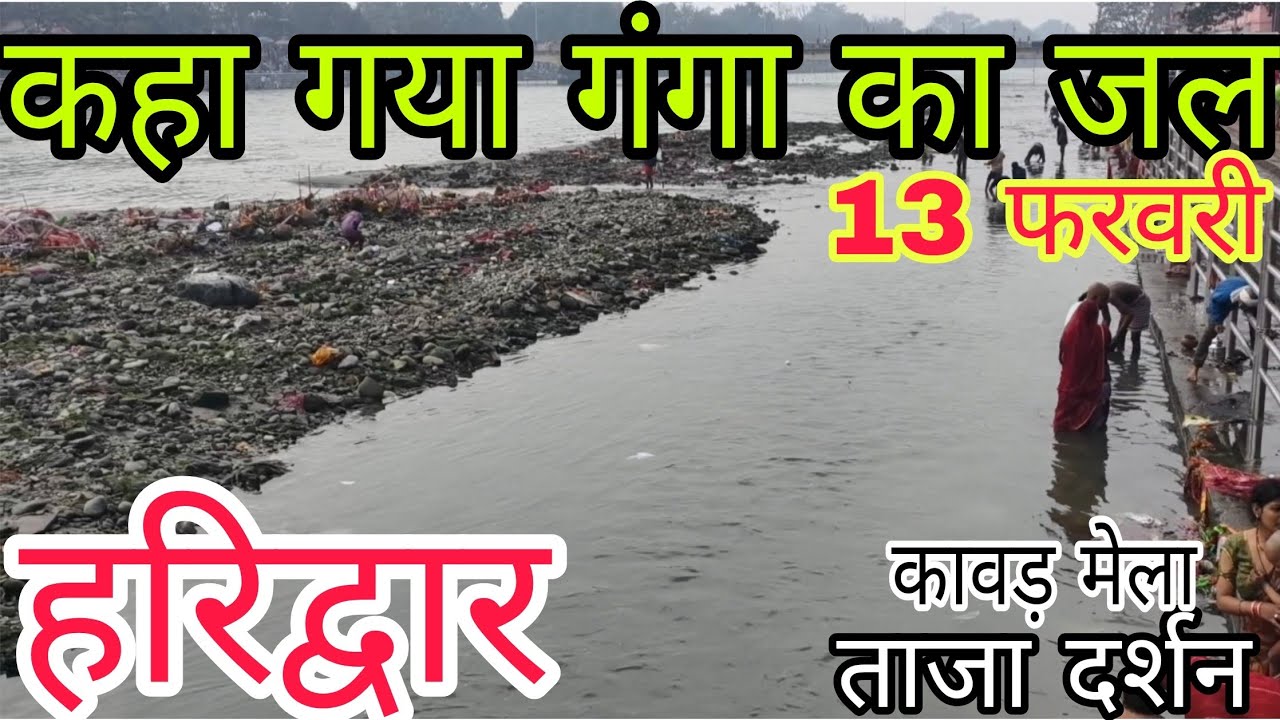 हरिद्वार अचानक गंगा जल कहा गया | कावड़ यात्रा 2026 | Haridwar New Update || 
