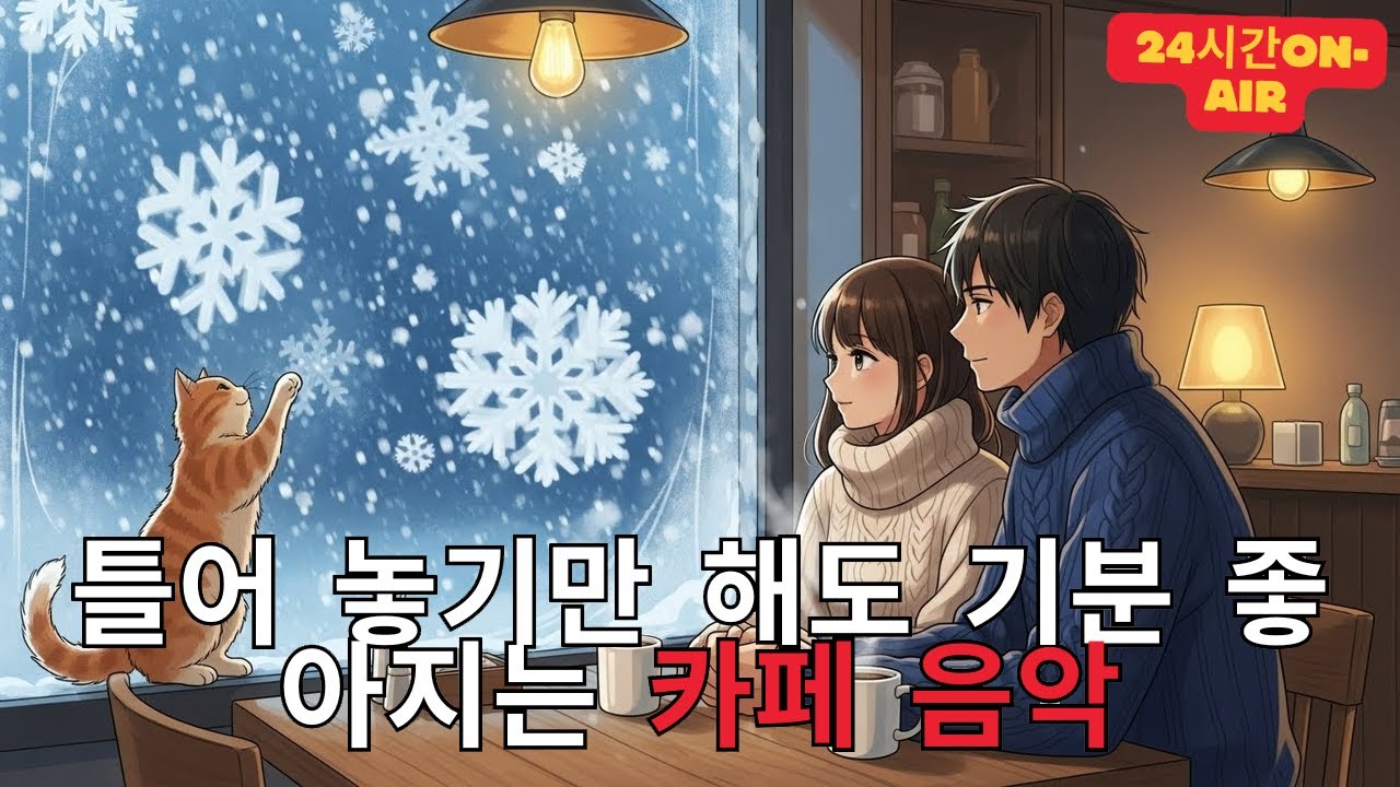 [Playlist] 라이브 24시간 연속재생 하루종일 듣기 좋은 카페음악 (중간광고 없음) 발라드,가요,겨울에 틀어 놓기 좋은 노래모음, 잔잔한 힐링음악일할때, 공부할때 차박
