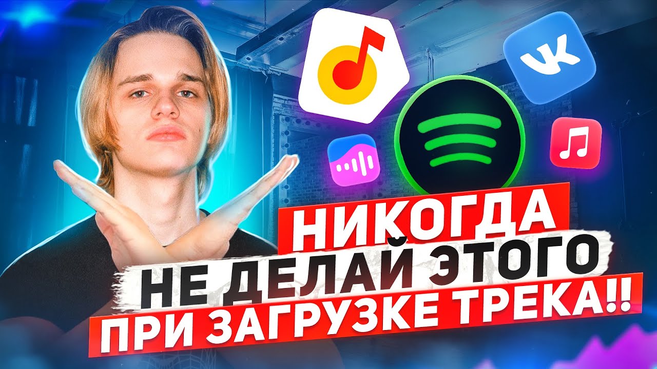 ОШИБКИ ПРИ ДИСТРИБУЦИИ МУЗЫКИ! Как выложить трек на все площадки правильно? | Дистрибуция музыки