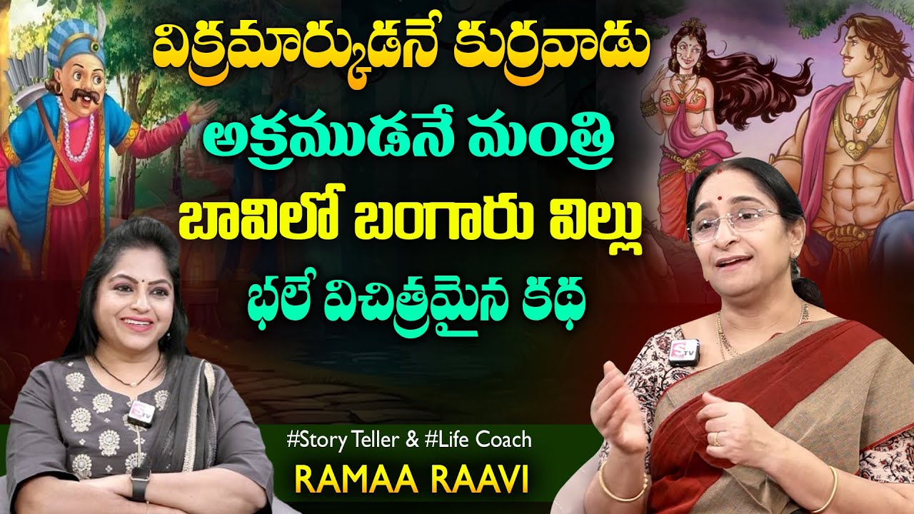 Ramaa Raavi Bangaru Villu - Vikramarkudu Story Novel | Bedtime Stories | SumanTV Jaya Interviews