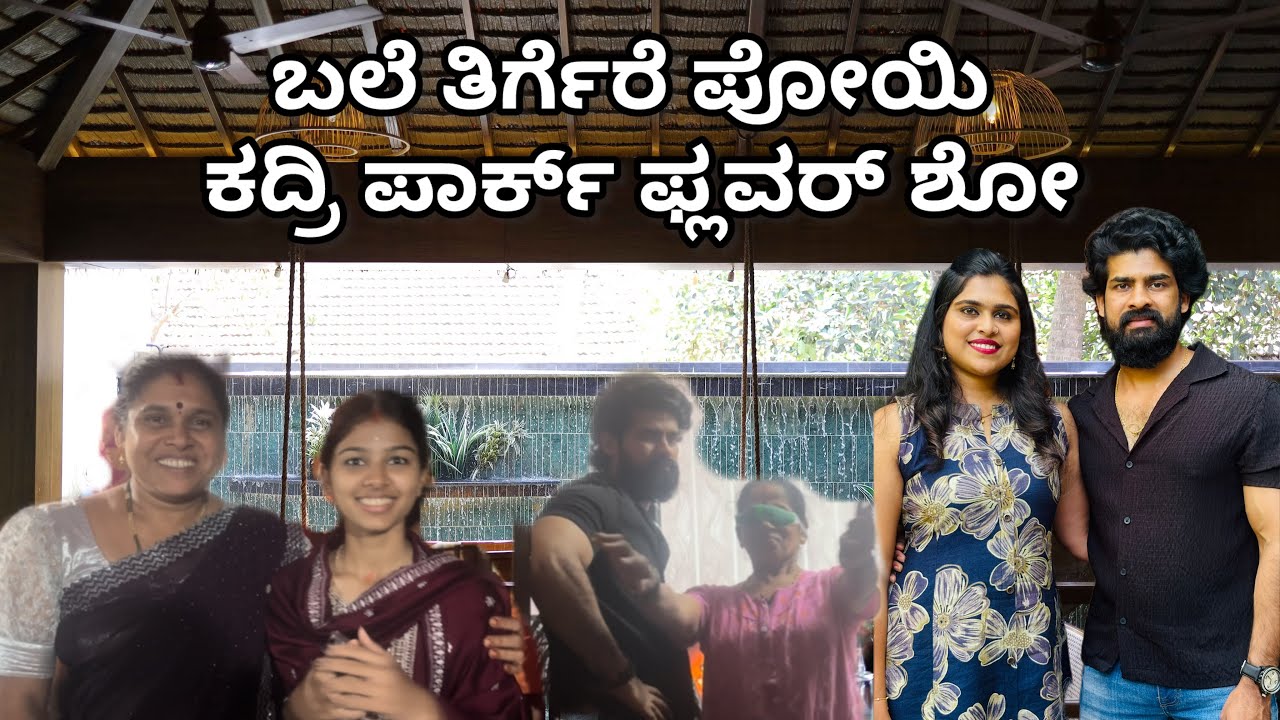 ಬಲೆ ತಿರ್ಗೆರೆ ಪೋಯಿ | ಕದ್ರಿ ಪಾರ್ಕ್ ಫ್ಲವರ್ ಶೋ 