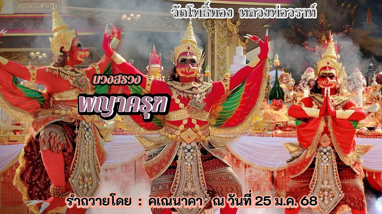 รำถวาย พิธีบวงสรวงพญาครุฑ วัดโพธิ์ทอง หลวงพ่อวราห์  25 ม.ค. 2568  |  คเณนาคา