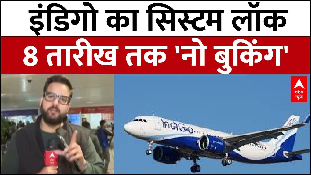 Indigo Flight News: इंडिगो का सिस्टम लॉक , 8 तारीख तक ‘No Booking', देखिए रिपोर्ट