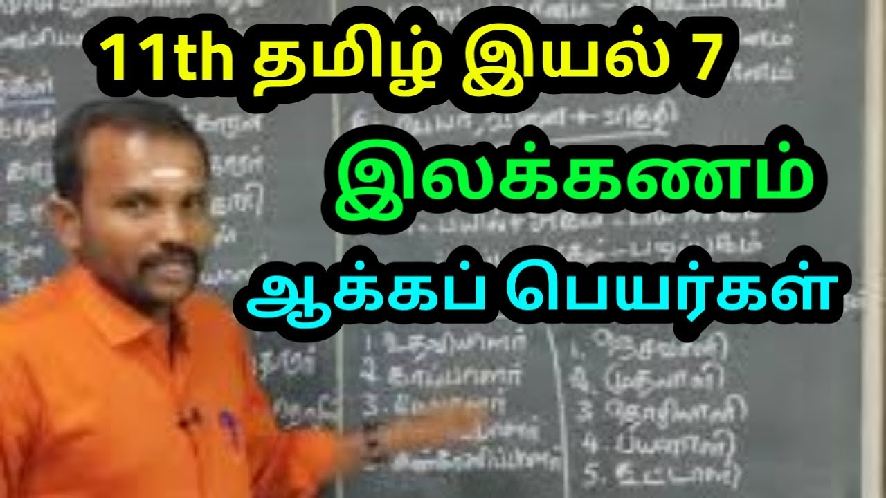 11th தமிழ் இயல் 7 இலக்கணம்   ஆக்கப்பெயர்கள் | 11th Tamil Unit 7 Grammar Aakkappeyarkal |