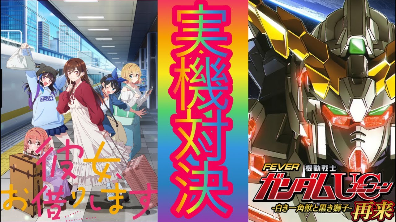 【パチンコライブ】eF彼女、お借りします対eF機動戦士ガンダムユニコーン2超デカ実機対決！