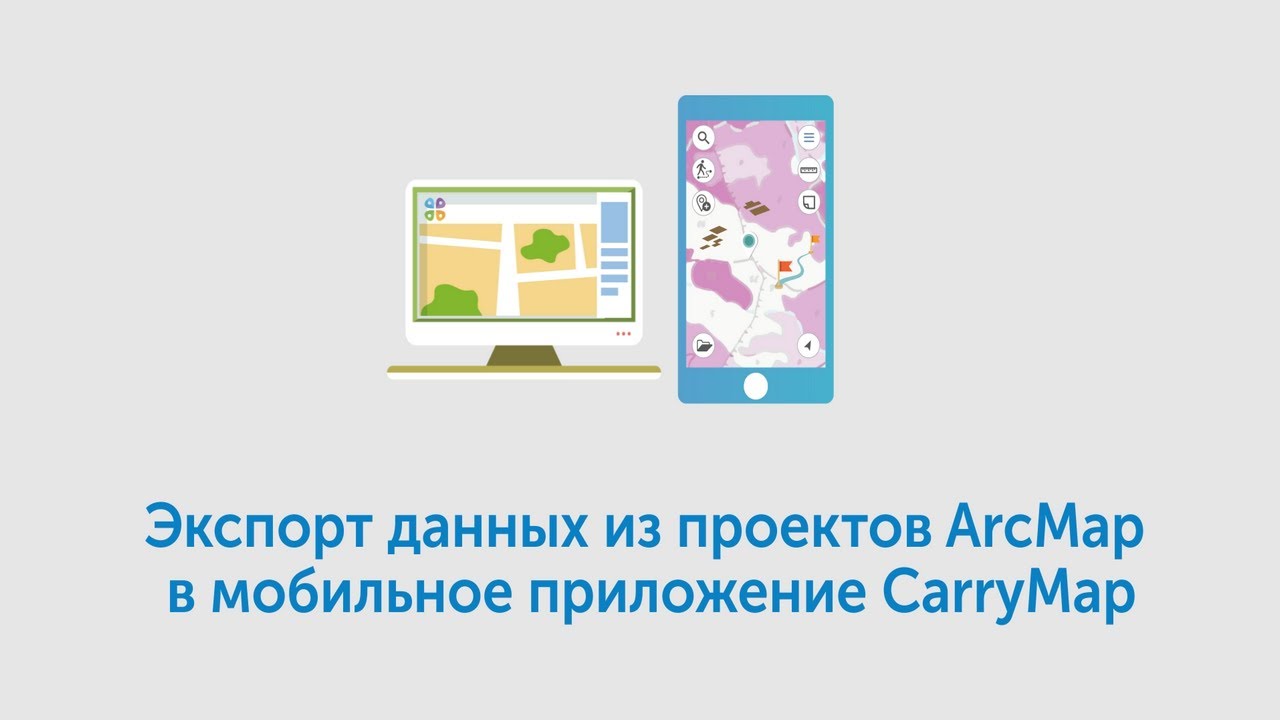 Экспорт данных из проектов ArcMap в мобильное приложение CarryMap