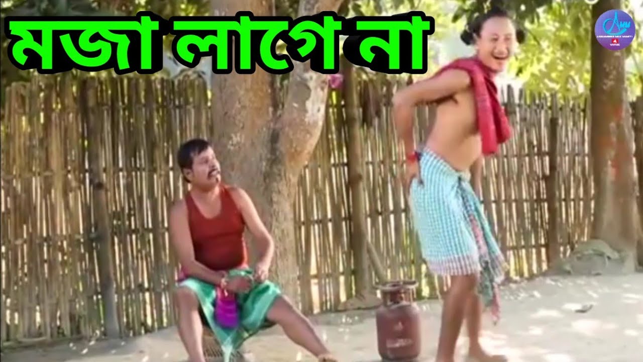 মজা লাগে না || Bipul Rabha Comedy 37 || Oi Khapla || Assamese Mix MasTi