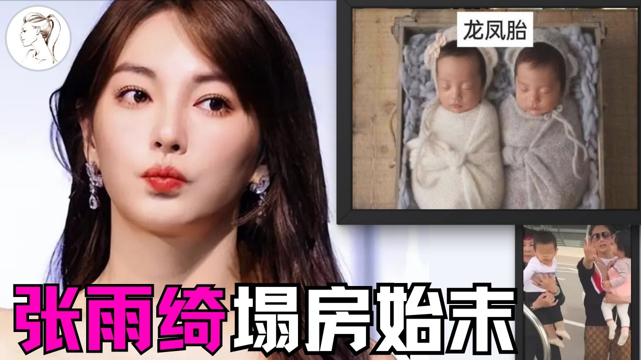 张雨绮一夜崩塌！代孕只是冰山一角 内幕比郑爽还炸裂！葛晓倩实名举报喊话晒出生证明，杨天真删评压热搜隐瞒真相。从“插足” 到 “代孕”原来大女主人设崩塌早有预兆!