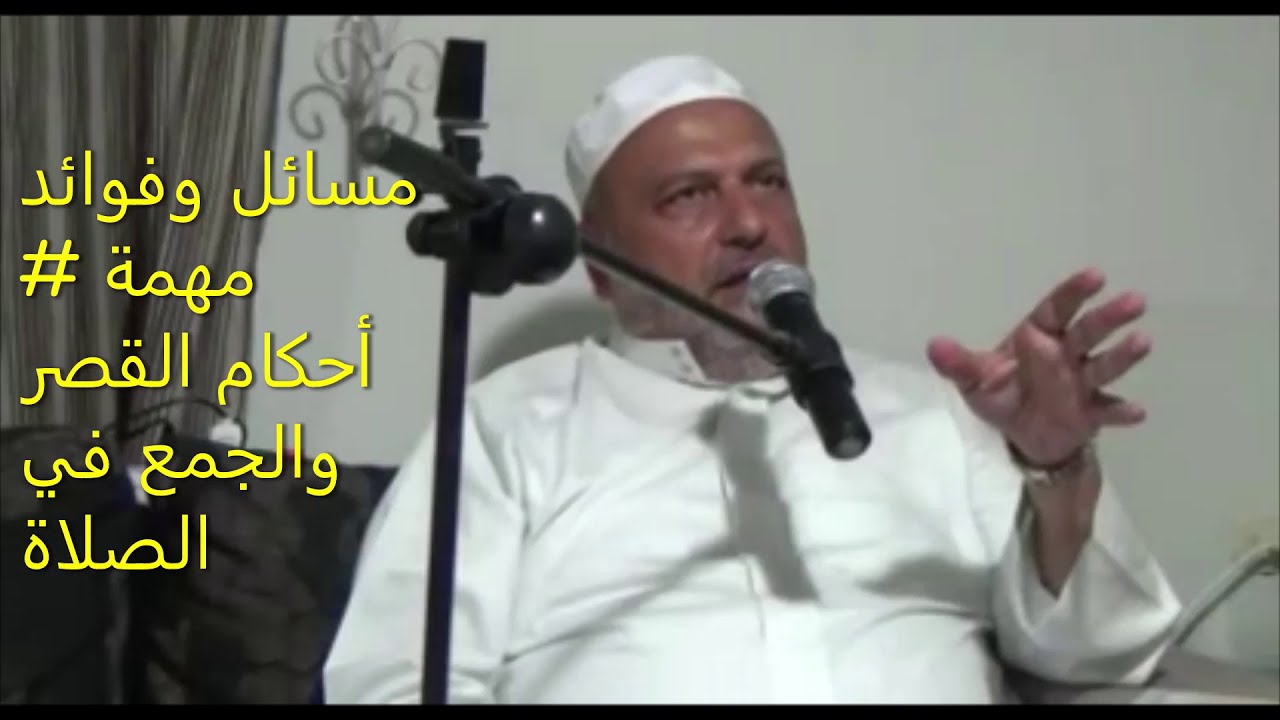 مسائل وفوائد مهمة  # أحكام القصر والجمع في الصلاة