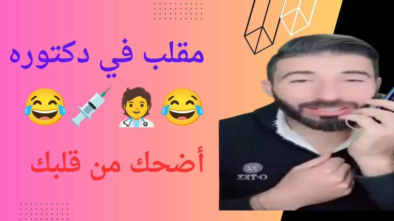مقلب فى دكتورة  🤣🤣🤣