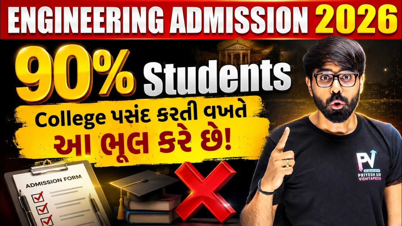 ENGINEERING ADMISSION 2026 | 90% Students College પસંદ કરતી વખતે આ ભૂલ કરે છે! 😳