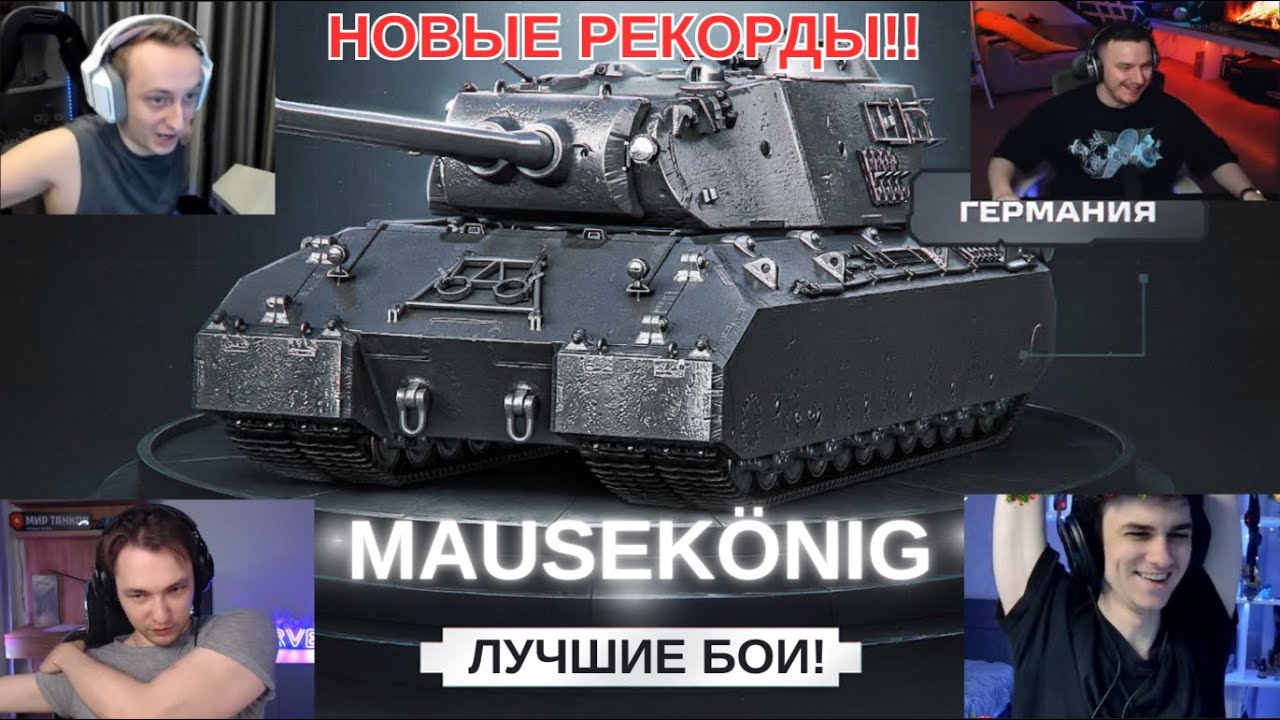 ЛУЧШИЕ БОИ СТРИМЕРОВ НА MAUSEK&Ouml;NIG И НОВЫЕ РЕКОРДЫ! ЛЕСТА СРОЧНО ПОНЕРФИТЕ ТАНК! #миртанков #wot