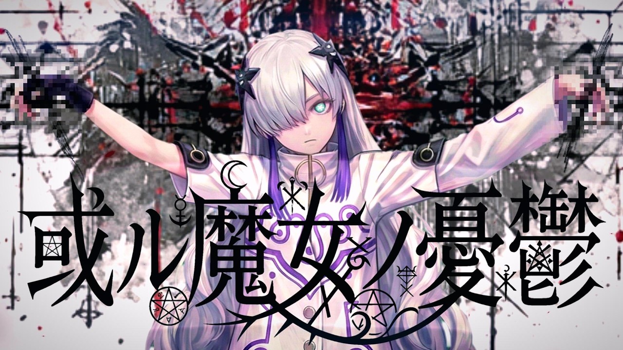 【音楽的同位体】或ル魔女ノ憂鬱 / 星界