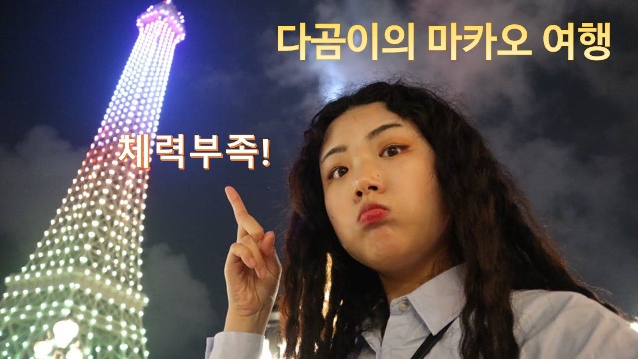 [여행기록]👩‍👧엄마랑 딸이랑 마카오 여행 2일차 🇲🇴/코타이 지역 쉐라톤 호텔에서 호캉스 즐기기/Yumcha🥟/SASA💄