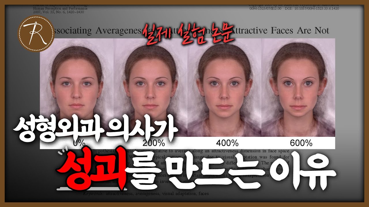 성형이 점점 과해지게 되는 과학적인 근거 🕵️‍