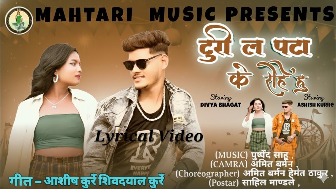 टुरी ला पटा के रहिहु // Turi La Pata Ke Rahihu // Singer - Ashish Kurre New Chhattisgarhi Viral Song