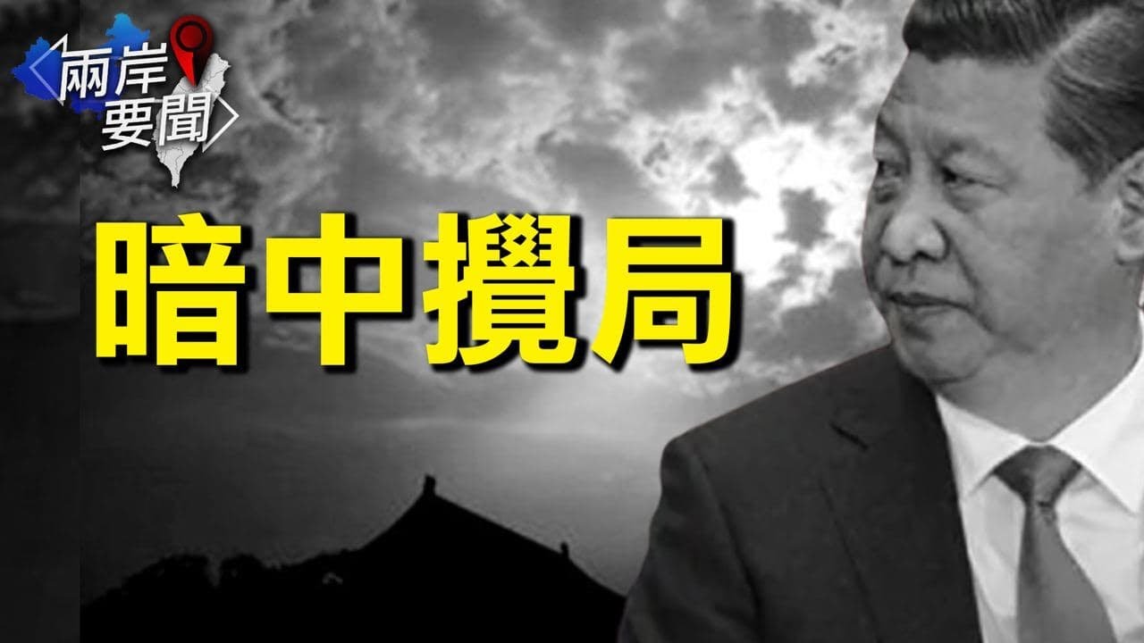 港媒談立陶宛 用詞有玄機 反習勢力暗攪局；異動重重 北戴河會議內鬥延燒至場外【希望之聲-兩岸要聞-2021/08/12】