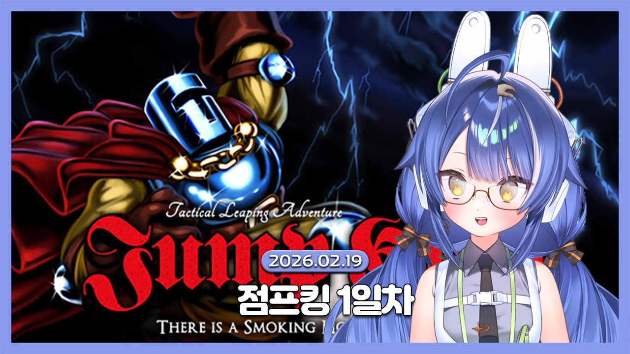[2026.02.19 / 점프킹 1일차] 마자요 전 머저리입니다
