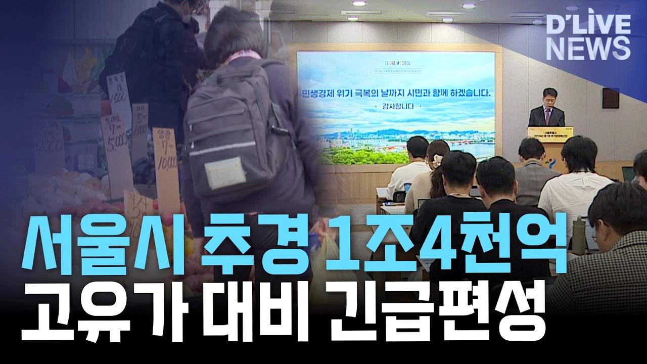 서울시 추경 1조 4천억 원 긴급 편성&hellip;고유가 대응&middot;대중교통 지원 확대