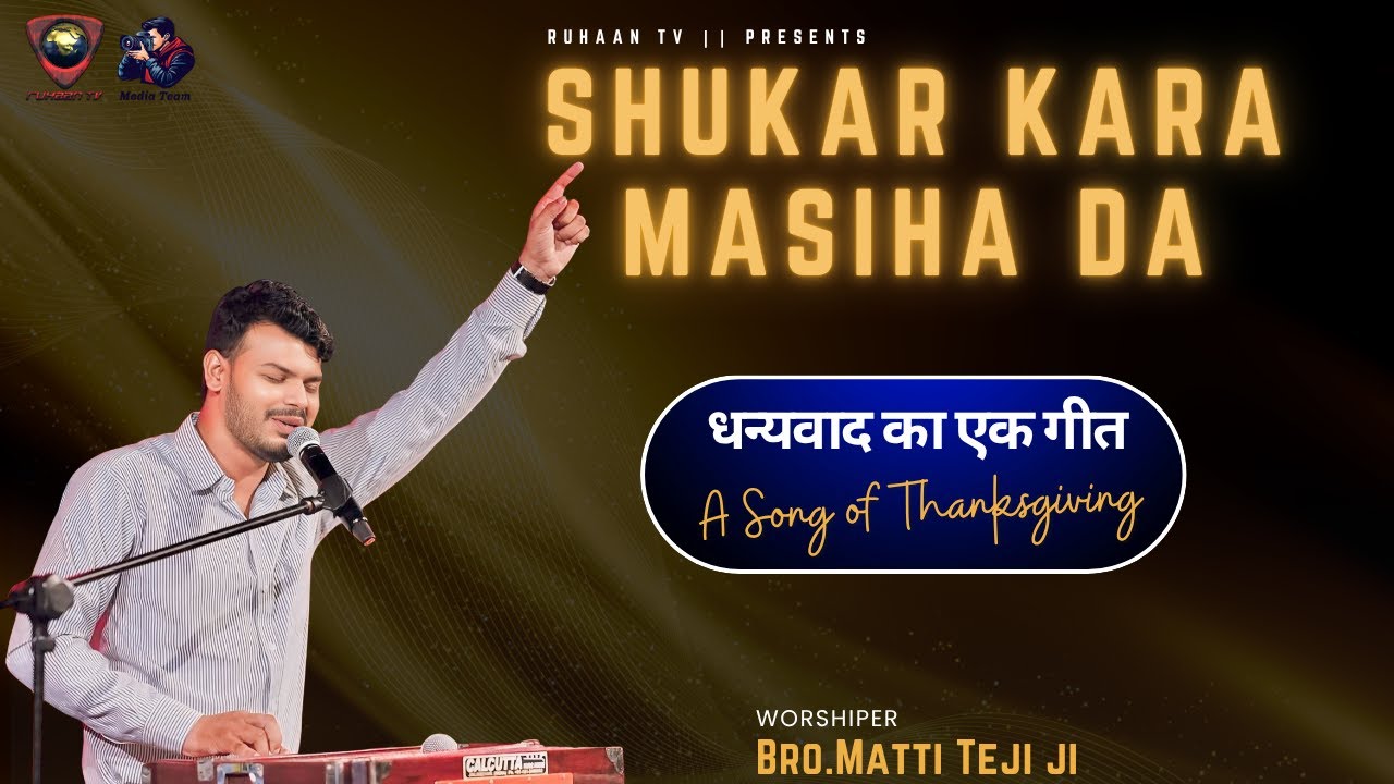 A Song of Thanksgiving || SHUKAR KARA MASIHA DA || Bro.Matti Teji ji || धन्यवाद का एक गीत