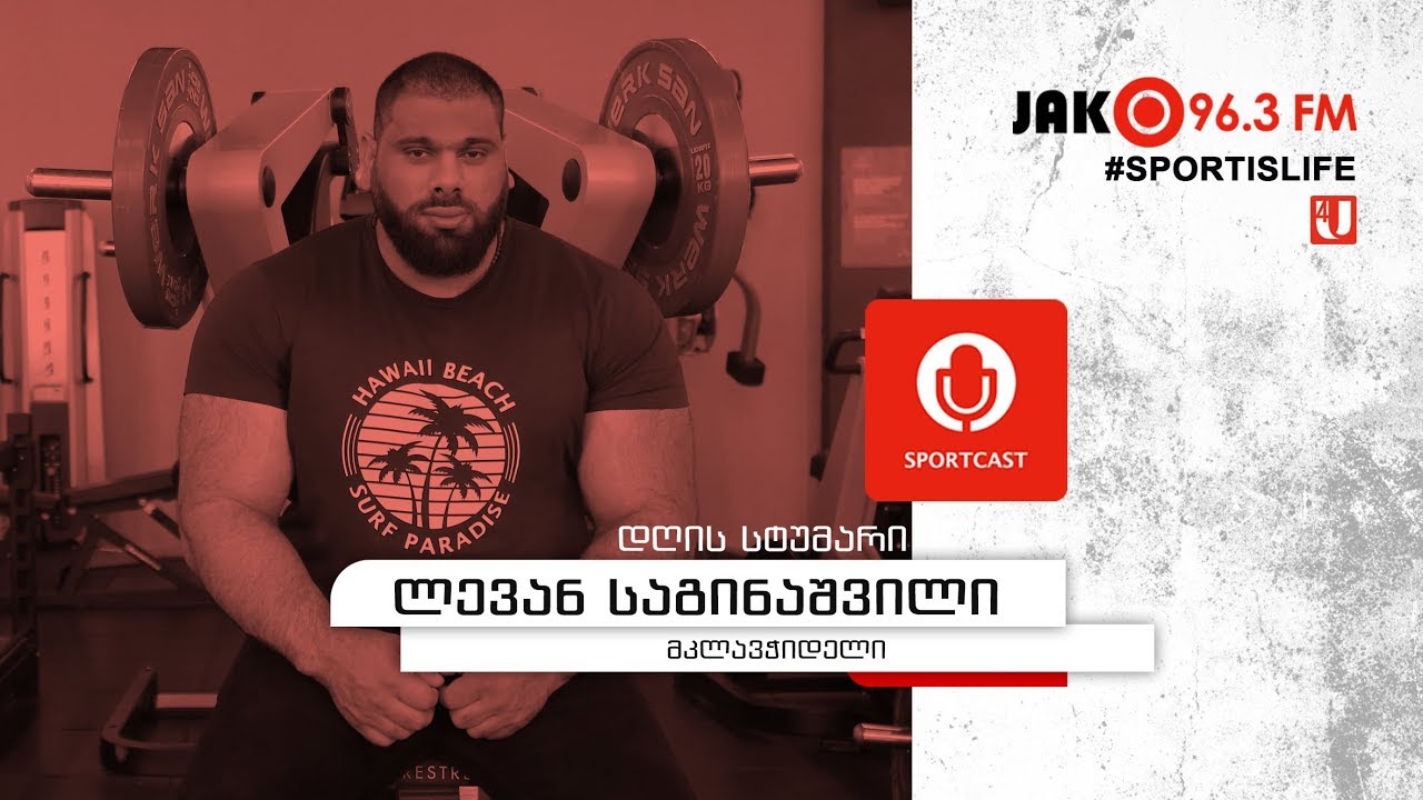 სპორტკასტი - ლევან საგინაშვილი