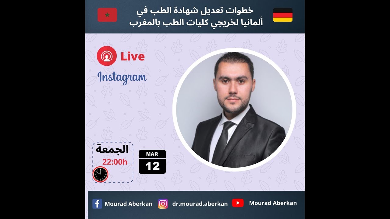 Équivalence du diplôme de médecine marocain en Allemagne معادلة شهادة الطب المغربية في ألمانيا