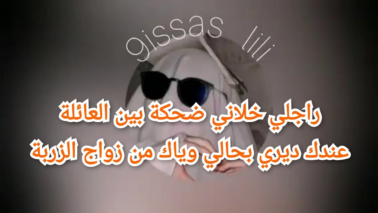 راجلي خلاني ضحكة بين العائلةعنداك ديري بحالي وياك من زواج الزربة