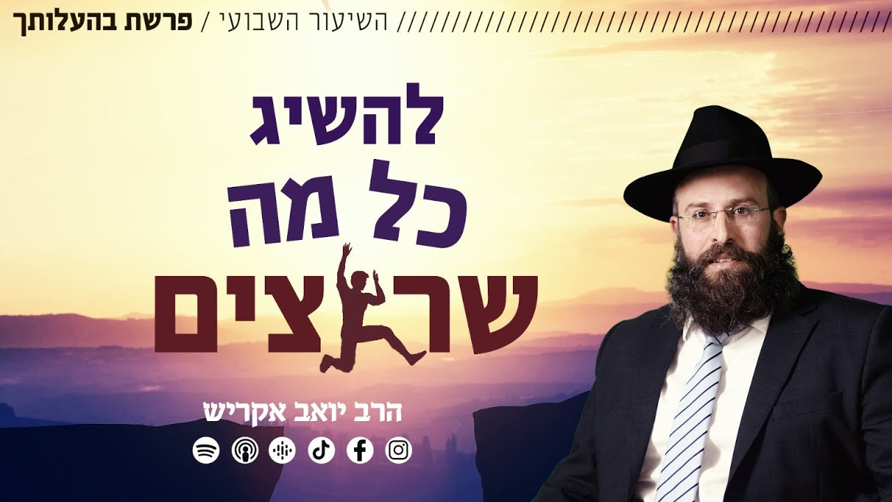 פרשת בהעלותך • אין דבר העומד בפני הרצון