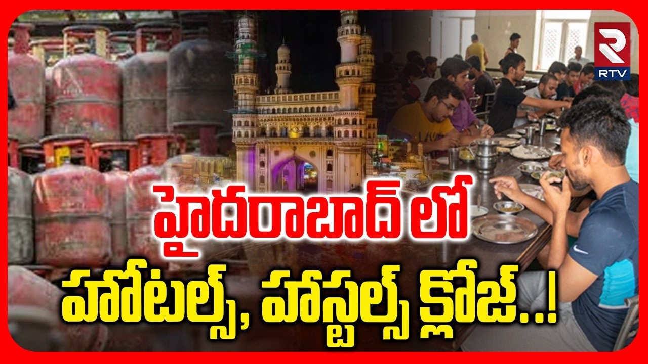 హైదరాబాద్ లో హోటల్స్, హాస్టల్స్‌ క్లోజ్..! | Hotels & Hostels Shutdown | Cooking Gas Crisis | RTV