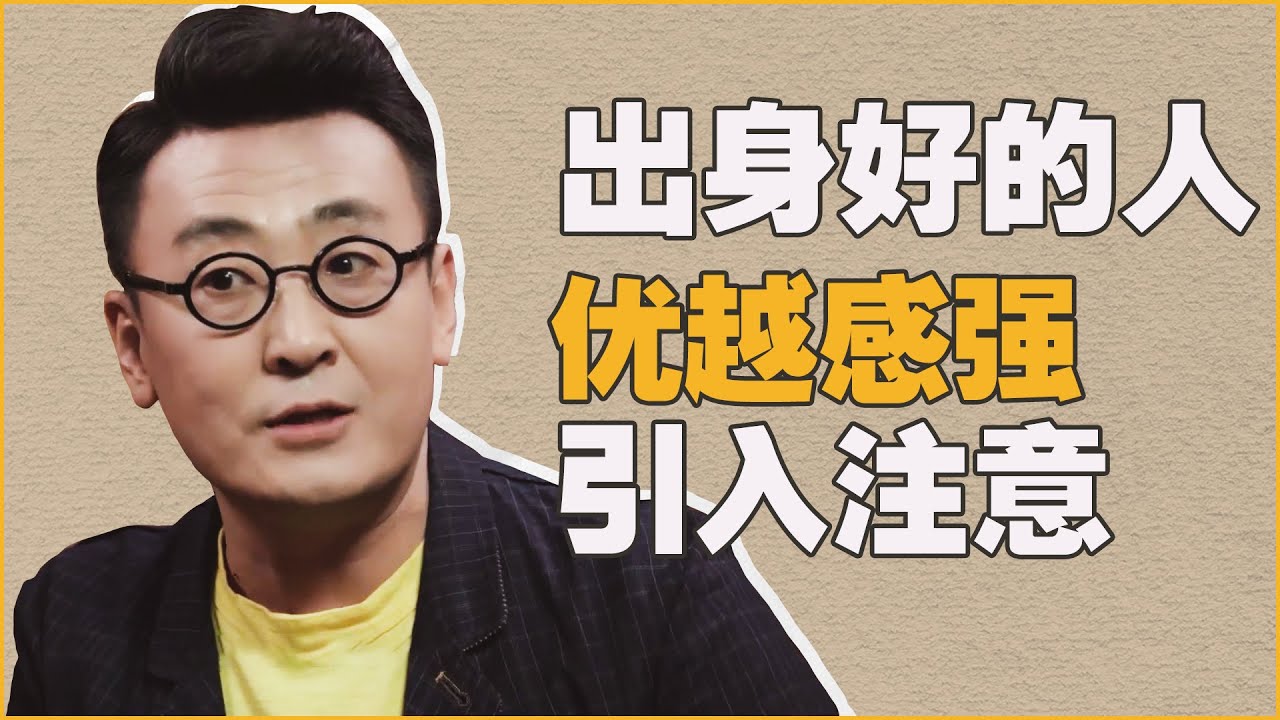 出身好的人优越感更强喜爱引人注意 #窦文涛 #家庭 #柯蓝