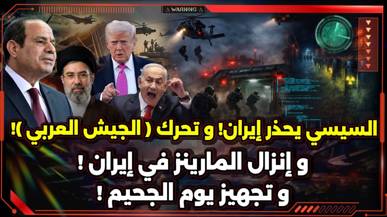 السيسي يحذر إيران ! و تحرك ( الجيش العربي ) ! و المارينز في إيران ! و تجهيز يوم الجحيم !