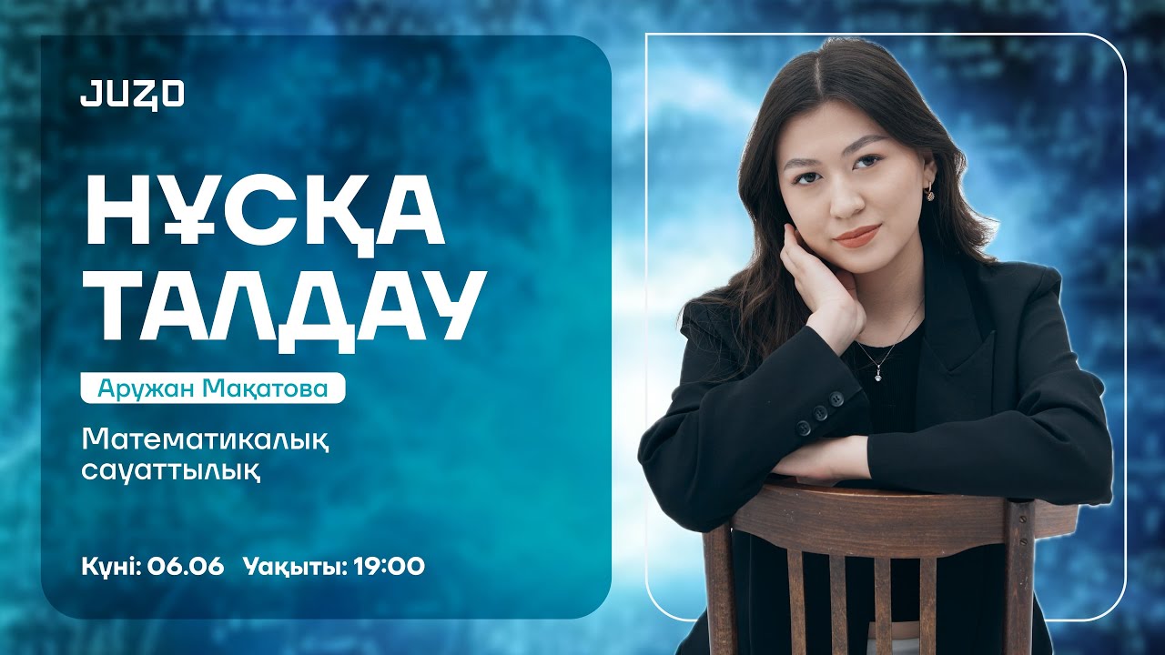 МАТЕМАТИКАЛЫҚ САУАТТЫЛЫҚ | НҰСҚА ТАЛДАУ  | АРУ АПАЙ
