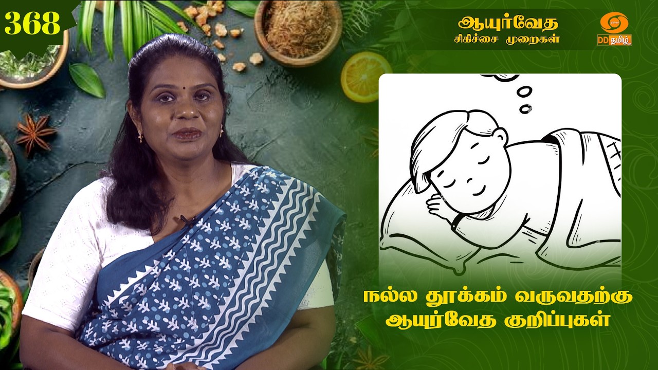 Ayurveda Treatment | ஆயுர்வேத சிகிச்சை முறைகள்| நல்ல தூக்கம் வருவதற்கு ஆயுர்வேத குறிப்புகள் |Epi:368