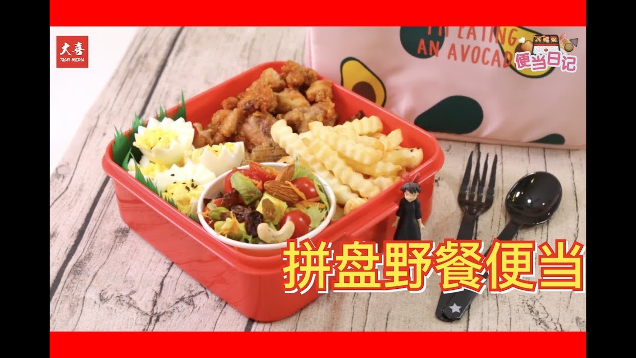 Tasty Cooking Bento DIY 拼盘野餐便当【大喜 玩味】第六集