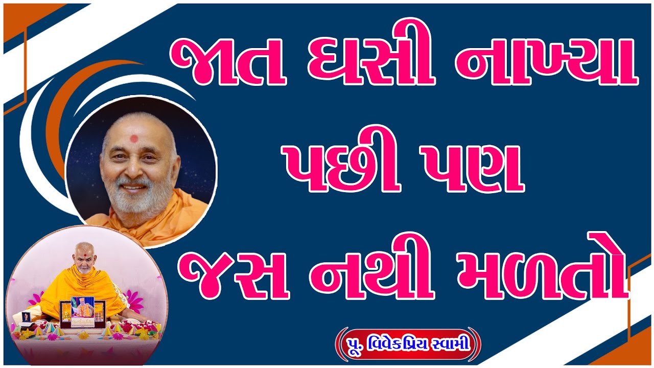 જાત ઘસી નાખ્યા પછી પણ જસ નથી મળતો | New Baps Motivational Speech 2026 | Baps Swaminarayan Pravachan