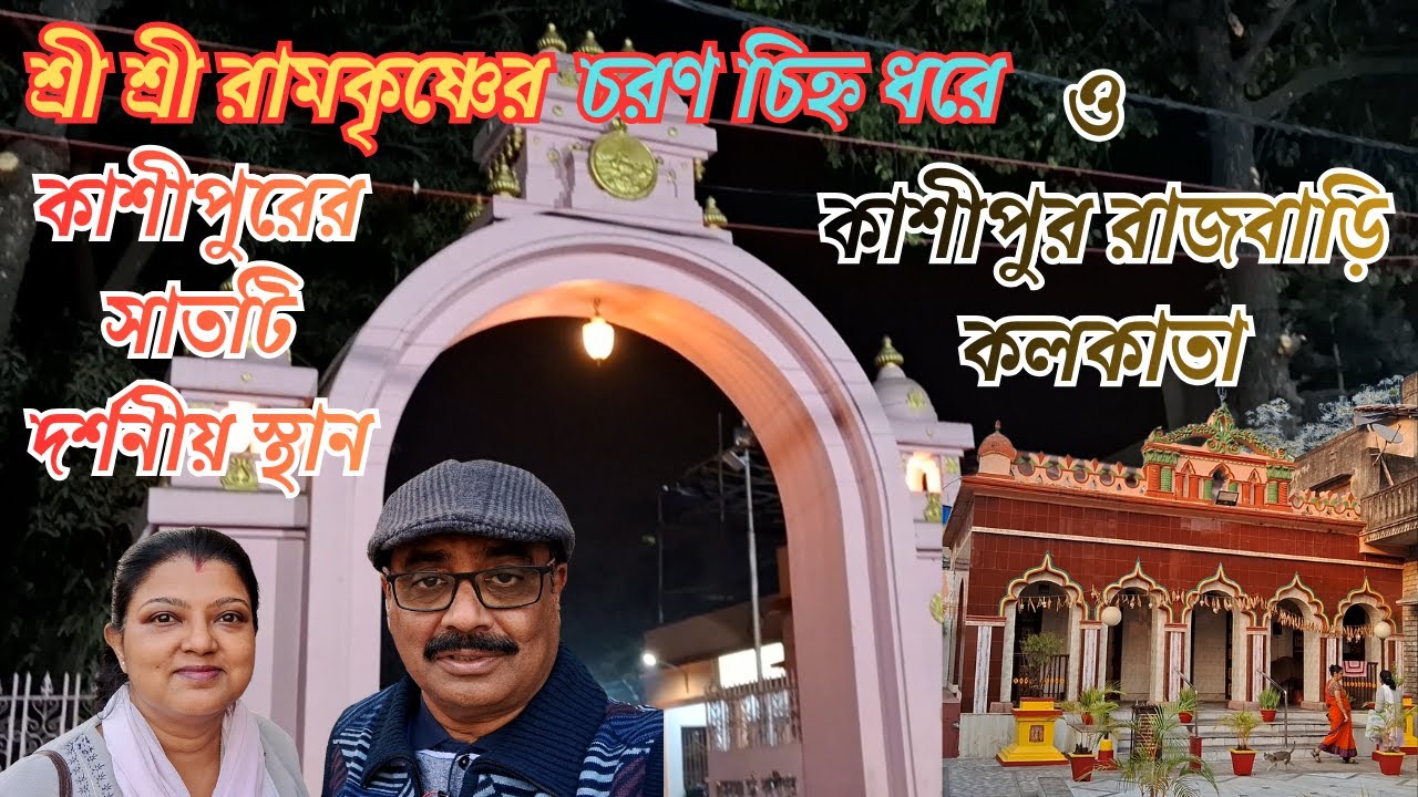 একবেলার কাশীপুর ভ্রমণে শ্রী শ্রী রামকৃষ্ণের চরণ চিহ্ন ধরে ৷ Half Day Tour Divine Places at Cossipore