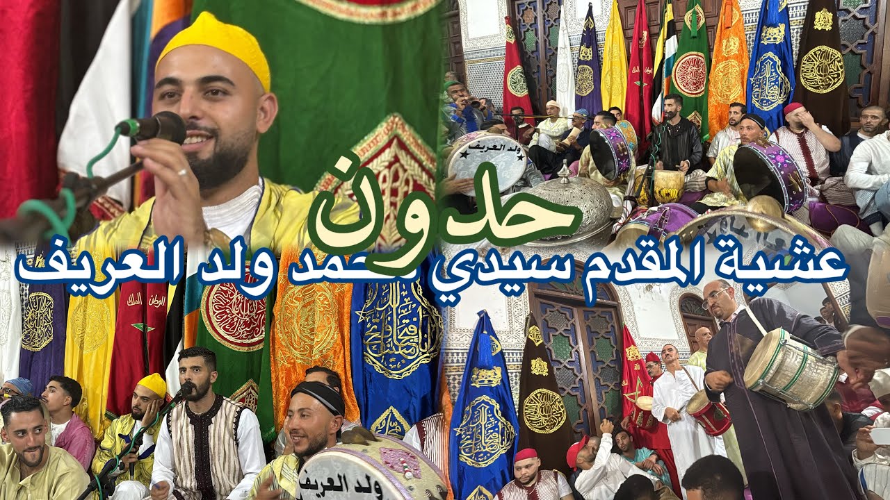 حدون - عشية المقدم ولد العريف