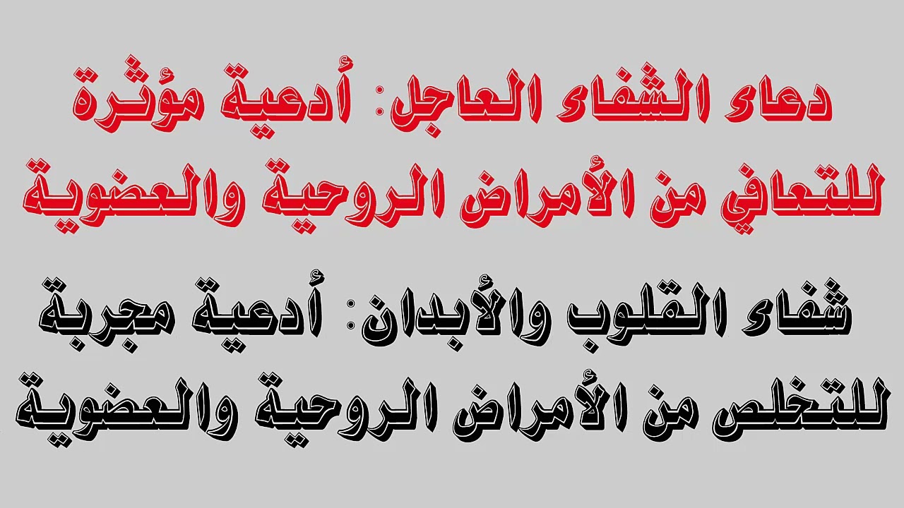 دعاء الشفاء العاجل أدعية مؤثرة للتعافي من الأمراض الروحية والعضوية شفاء للقلوب والأبدان